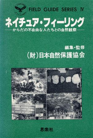 ネイチュア・フィーリング からだの不自由な人たちとの自然観察 FIELD GUIDE SERIES4