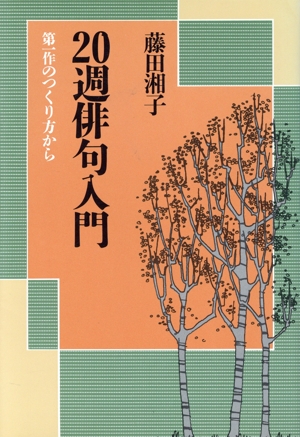 20週俳句入門 第一作のつくり方から