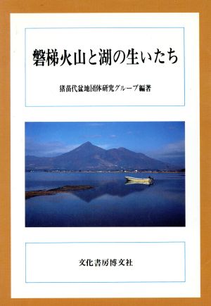 磐梯火山と湖の生いたち