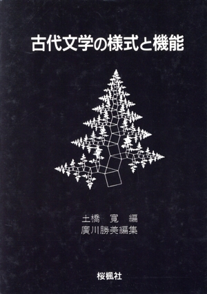 古代文学の様式と機能 伝承と様式1