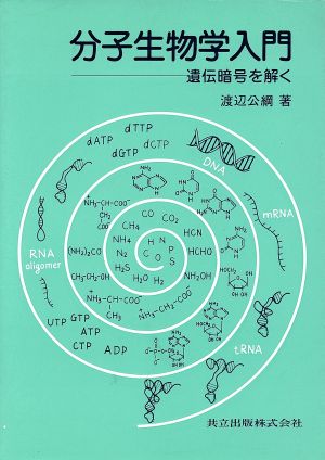 分子生物学入門 遺伝暗号を解く