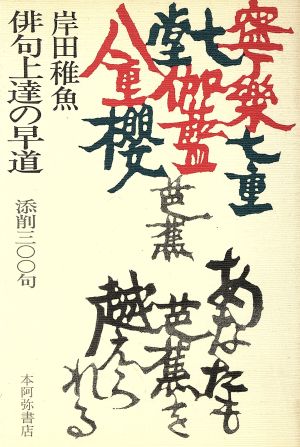 俳句上達の早道 添削300句