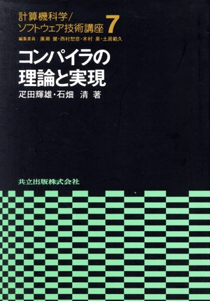 コンパイラの理論と実現 計算機科学・ソフトウェア技術講座7