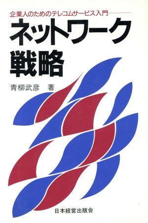ネットワーク戦略 企業人のためのテレコムサービス入門