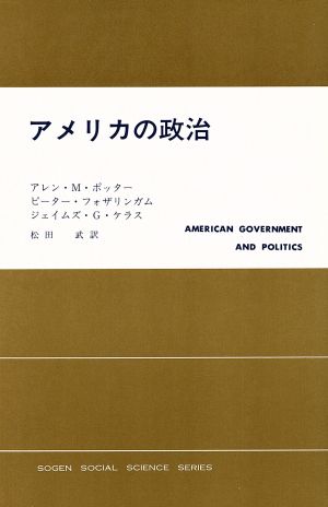 アメリカの政治現代社会科学叢書