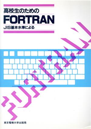 高校生のためのFORTRAN JIS基本水準による