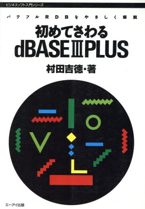 初めてさわるdBASE3PLUS パワフルRDBをやさしく解説 ビジネスソフト教育出版シリーズ