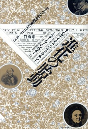 進化の胎動 ダーウィンの先駆者たち 1745～1859