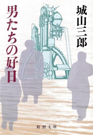 男たちの好日新潮文庫