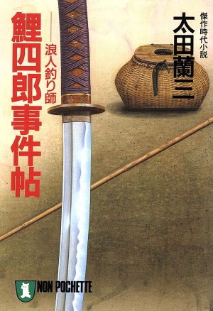 鯉四郎事件帖 浪人釣り師 ノン・ポシェット