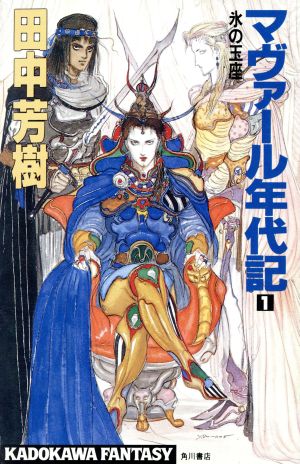 マヴァール年代記(1) 氷の玉座 カドカワノベルズ