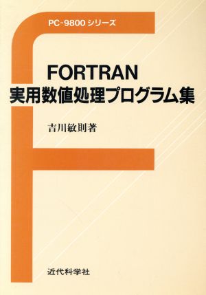 FORTRAN実用数値処理プログラム集