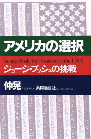 アメリカの選択 ジョージ・ブッシュの挑戦