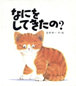 なにをしてきたの？ 創作絵本シリーズ