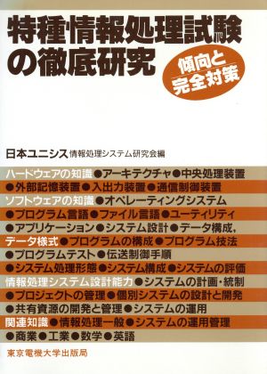 特種情報処理試験の徹底研究傾向と完全対策