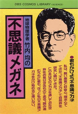 地球物理学者竹内均の不思議メガネ コスモス・ライブラリーSCIENCE