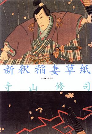 新釈稲妻草紙 寺山修司青春作品集別巻 2