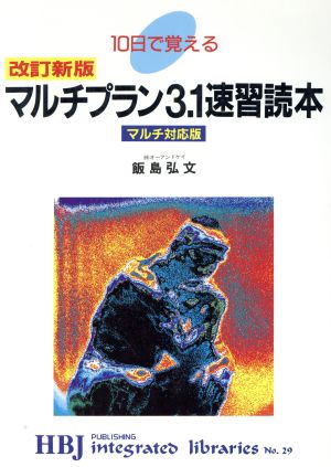 10日で覚えるマルチプラン3.1速習読本 マルチ対応版 HBJ integrated librariesNo.29