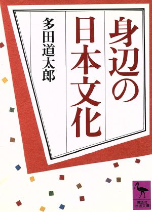 身辺の日本文化 講談社学術文庫