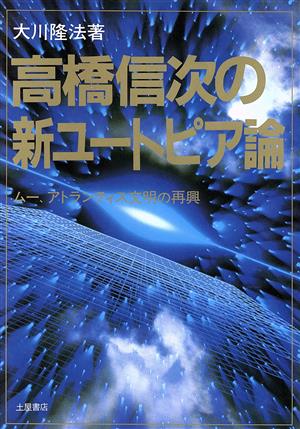 高橋信次の新ユートピア論 ムー、アトランティス文明の再興 心霊ブックス