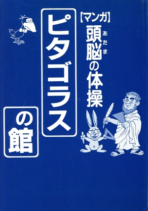 ピタゴラスの館 マンガ 頭脳の体操