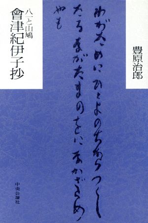 会津紀伊子抄 八一と山鳩