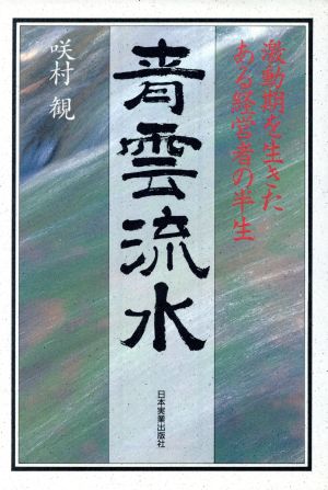 青雲流水 激動期を生きたある経営者の半生