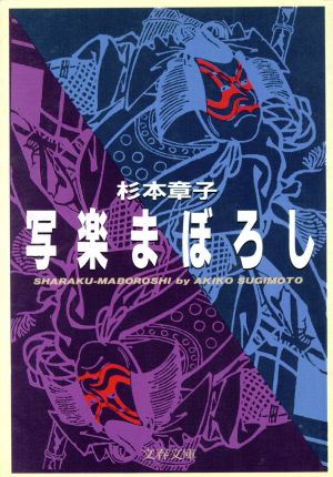 写楽まぼろし 文春文庫