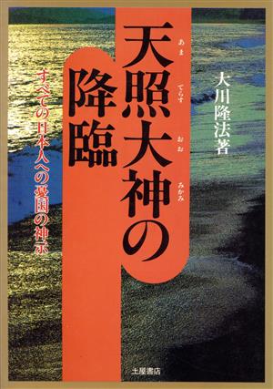 天照大神の降臨 すべての日本人への憂国の神示 心霊ブックス