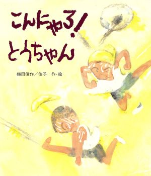 こんにゃろ！とうちゃん えほん・ワンダーランド15