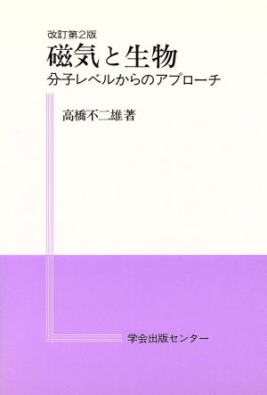 磁気と生物 分子レベルからのアプローチ