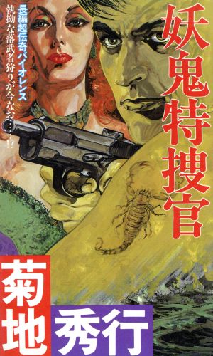 妖鬼特捜官 FUTABA NOVELS237