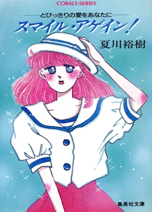 スマイル・アゲイン！ とびっきりの愛をあなたに コバルト文庫