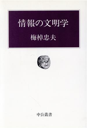 情報の文明学 中公叢書