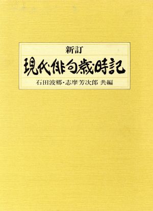 現代俳句歳時記