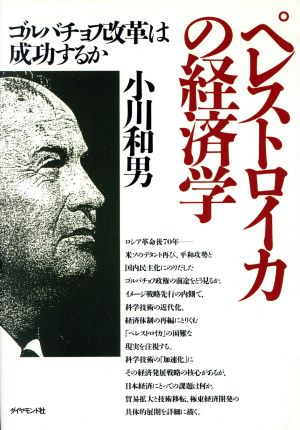 ペレストロイカの経済学 ゴルバチョフ改革は成功するか