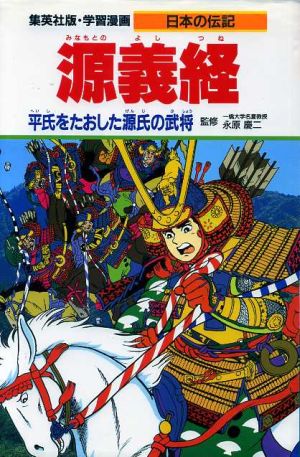 源義経平氏をたおした源氏の武将学習漫画 日本の伝記