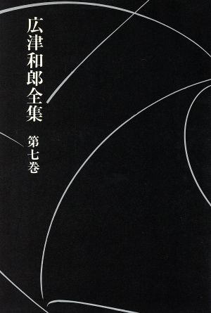 小説(7) 広津和郎全集第7巻