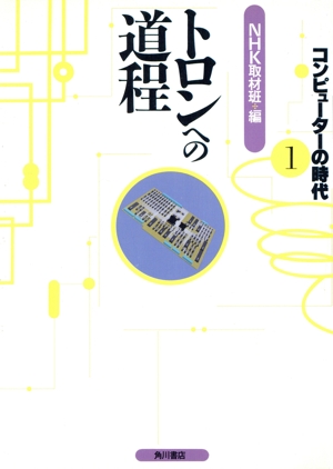 トロンへの道程 それは夢から始まった コンピューターの時代1