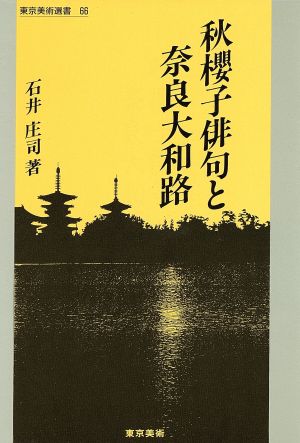 秋桜子俳句と奈良大和路 東京美術選書66