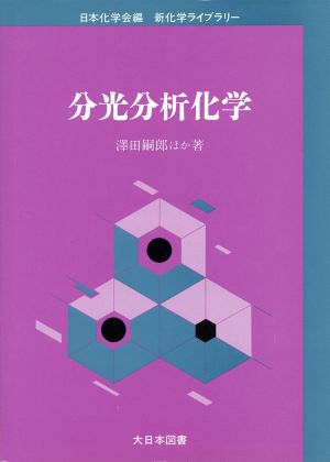 分光分析化学 新化学ライブラリー