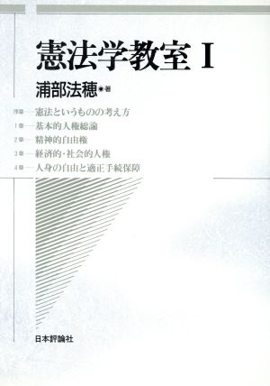 憲法学教室(1)