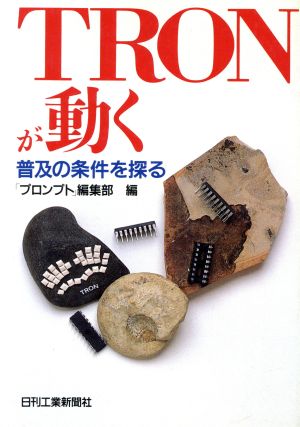 TRONが動く 普及の条件を探る