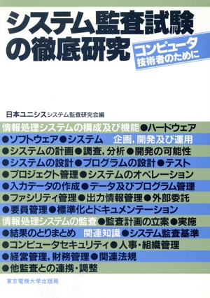 システム監査試験の徹底研究 コンピュータ技術者のために