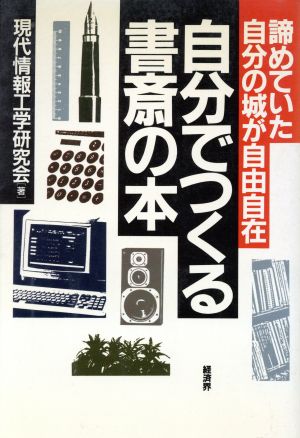 自分でつくる書斎の本 諦めていた自分の城が自由自在