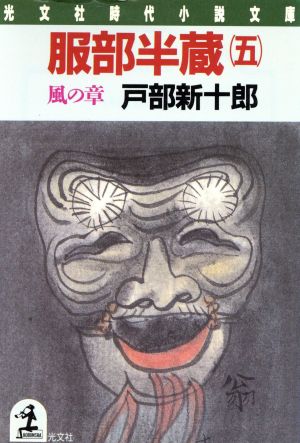 服部半蔵(五) 風の章 光文社時代小説文庫