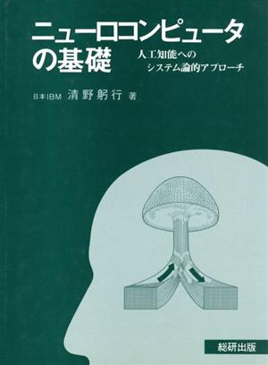 ニューロコンピュータの基礎 人工知能へのシステム論的アプローチ