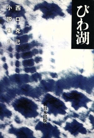 西口克己小説集(9)びわ湖