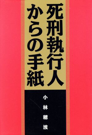 死刑執行人からの手紙