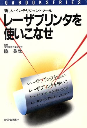 レーザプリンタを使いこなせ新しいインテリジェントツールOA BOOKS